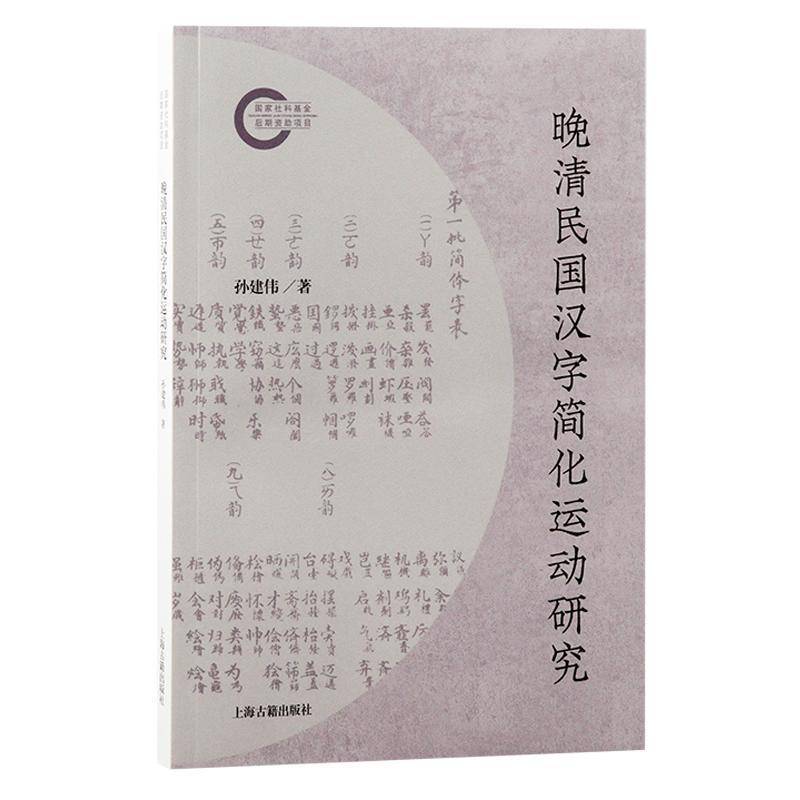 书籍正版 晚清民国汉字简化运动研究 孙建伟 上海古籍出版社 社会科学 9787573213051