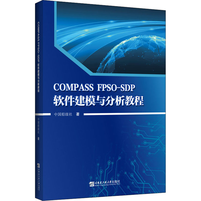 COMPASS FPSO-SDP软件建模与分析教程大中专理科计算机