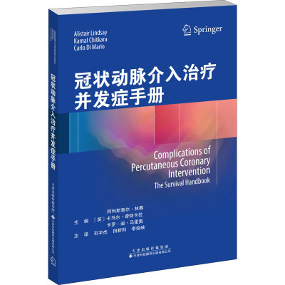 冠状动脉介入治疗并发症手册 (英)阿利斯泰尔·林赛,(英)卡马尔·奇特卡拉,(英)卡罗·迪·马里奥 编 石宇杰,田新利,李俊峡 译