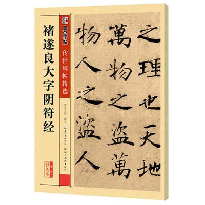 禇遂良大字阴符经 彩色本 墨点字帖 编写 著 毛笔书法 艺术 湖北美术出版社 图书