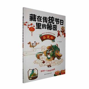 申楠 秘密·春夏卷 石油工业出版 社 9787518360178 书籍正版 文化 藏在传统节日里