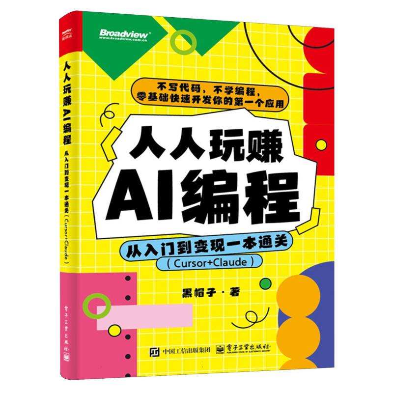 人人玩赚AI编程：从入门到变现一本通关(Cursor+C