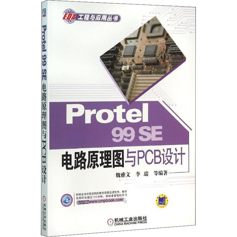 Protel 99SE电路原理图与PCB设计 魏雅文 等 编 电子、电工 专业科技 机械工业出版社 9787111523901 图书