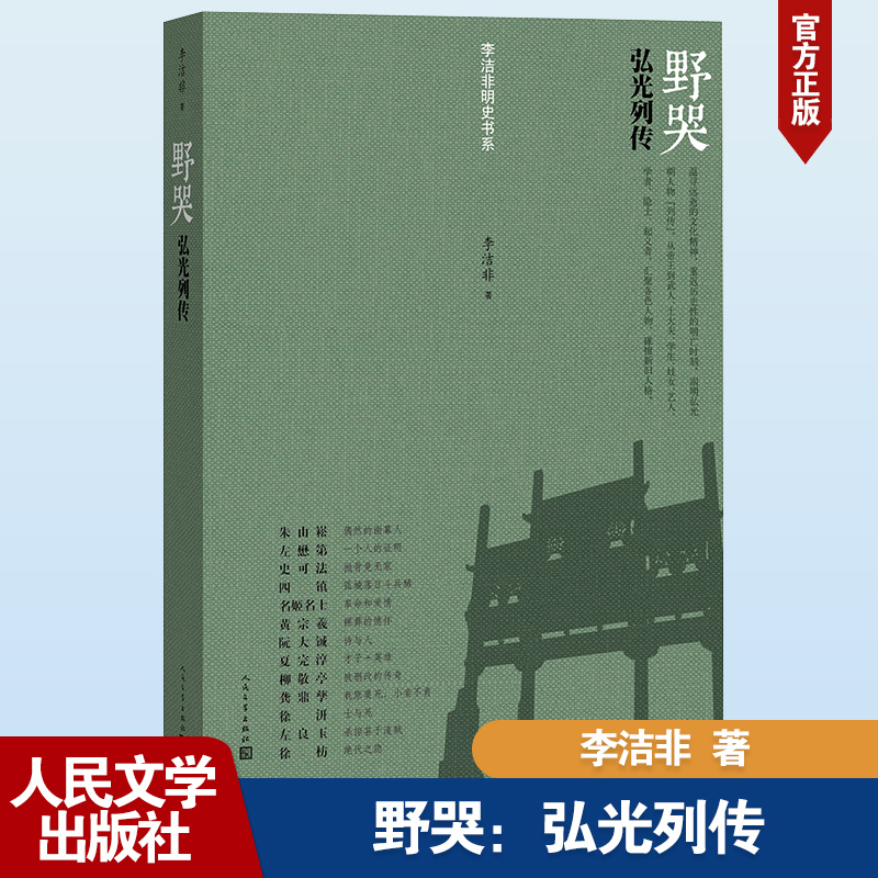 【当当图书】野哭 弘光列传李洁非9787020098408新华书店正版