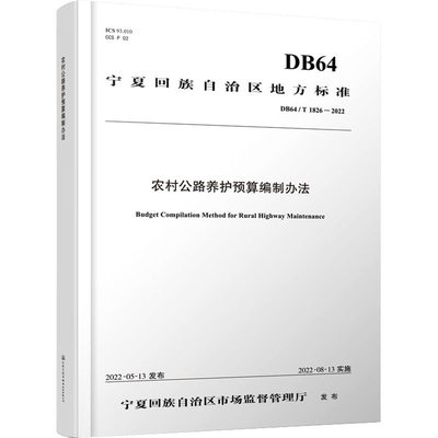 农村公路养护预算编制办法 地方标准 DB64/T 1826-2022 宁夏回族自治区公路工程造价管理站 编 计量标准 专业科技