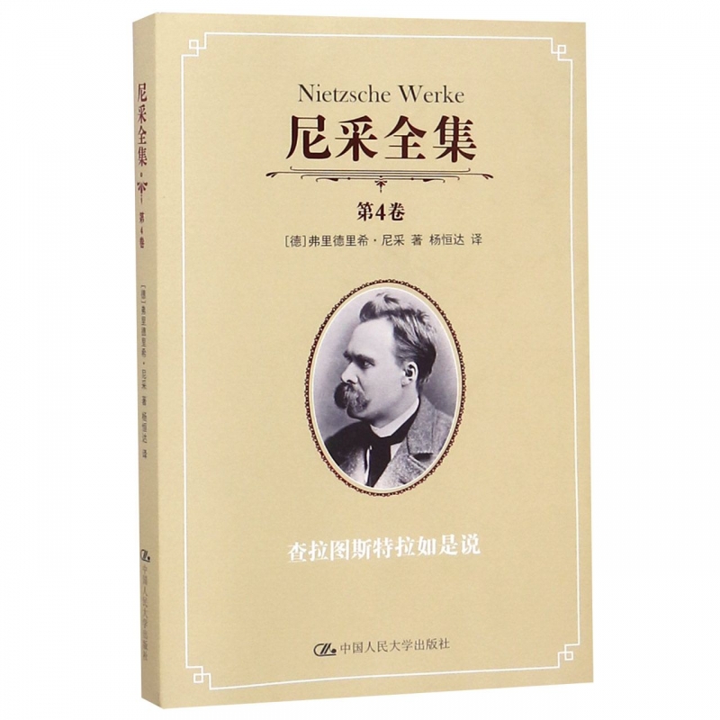 尼采全集(第4卷查拉图斯特拉如是说)