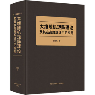 自然科学 专业科技 9787312057359 大维随机矩阵理论及其在高维统计中 中国科学技术大学出版 白志东 应用 著 社 图书