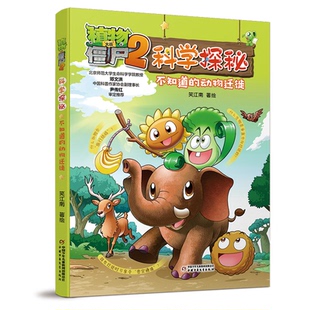 植物大战僵尸2科学探秘·不知道的动物迁徙 笑江南 绘 中国少年儿童出版社 新华书店正版