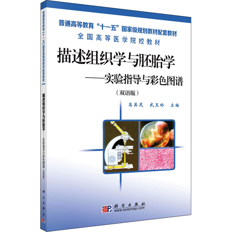 描述组织学与胚胎学——实验指导与彩色图谱(双语版)大中专理科科技综合