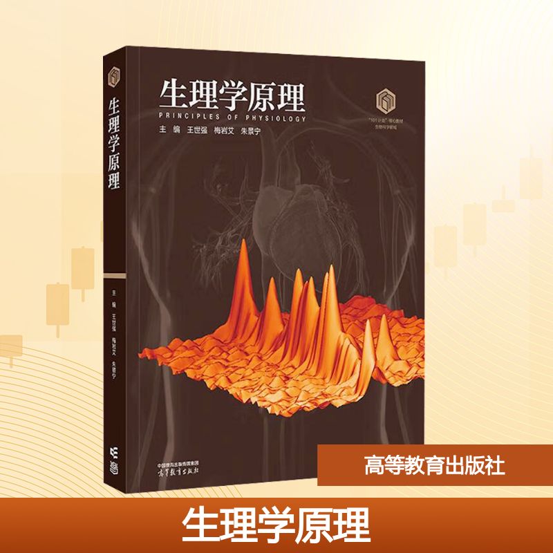 生理学原理大中专公共社科综合