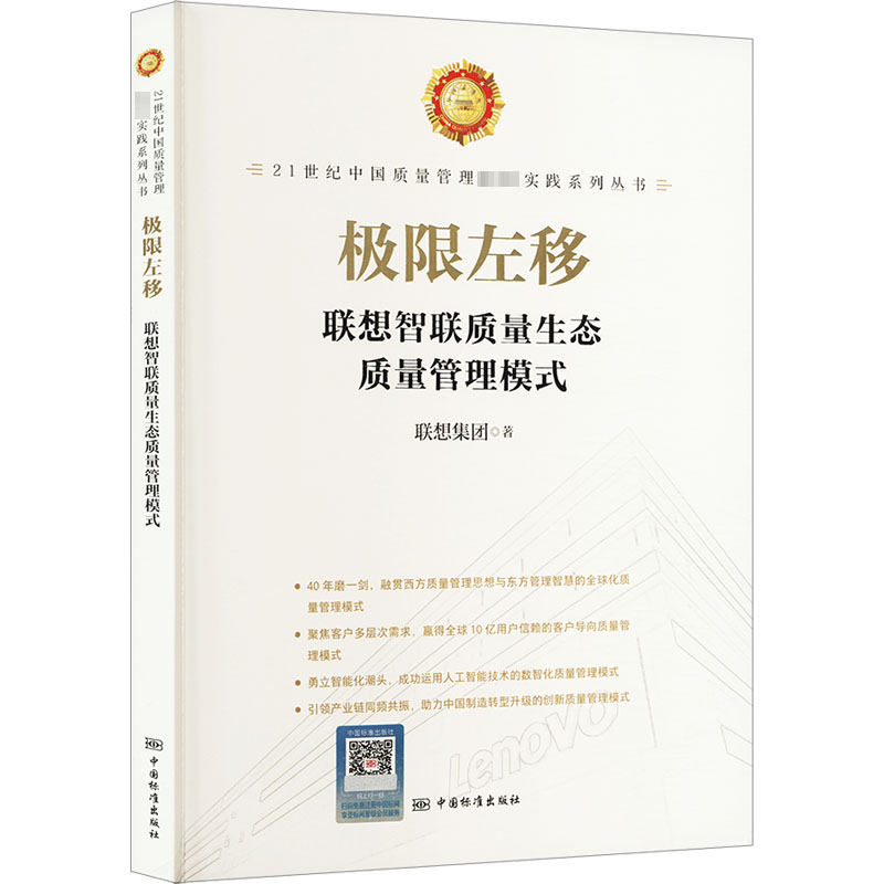 极限左移 联想智联质量生态质量管理模式 联想集团 著 软硬件技术 专业科技 中国标准出版社 9787506691482 图书