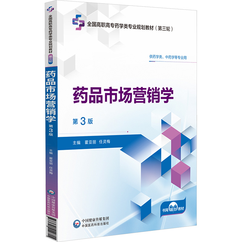 药品市场营销学（第3版）（全国高职高专药学类专业规划教材（第三轮））大中专高职医药卫生