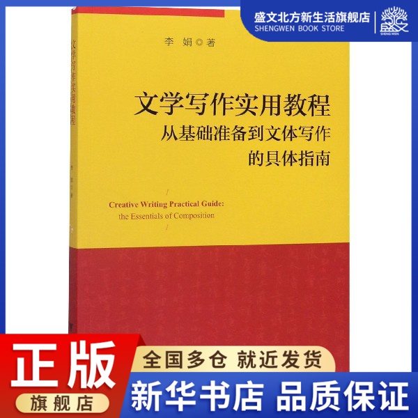 文学写作实用教程(从基础准备到文体写作的具体指南)