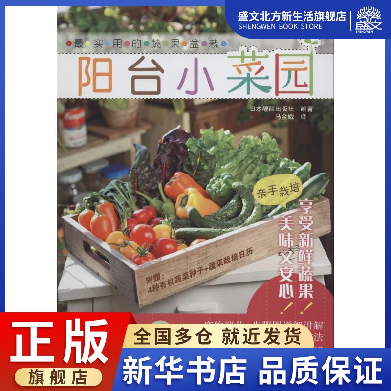 阳台小菜园 无 著 日本靓丽出版社 编 马金娥 译 生活休闲 生活 河北