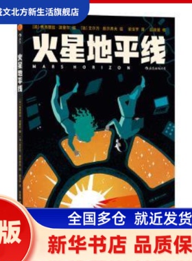 火星地平线 (法)弗洛朗丝·波塞尔(Florence Porcel)编 湖南美术出版社 新华书店正版