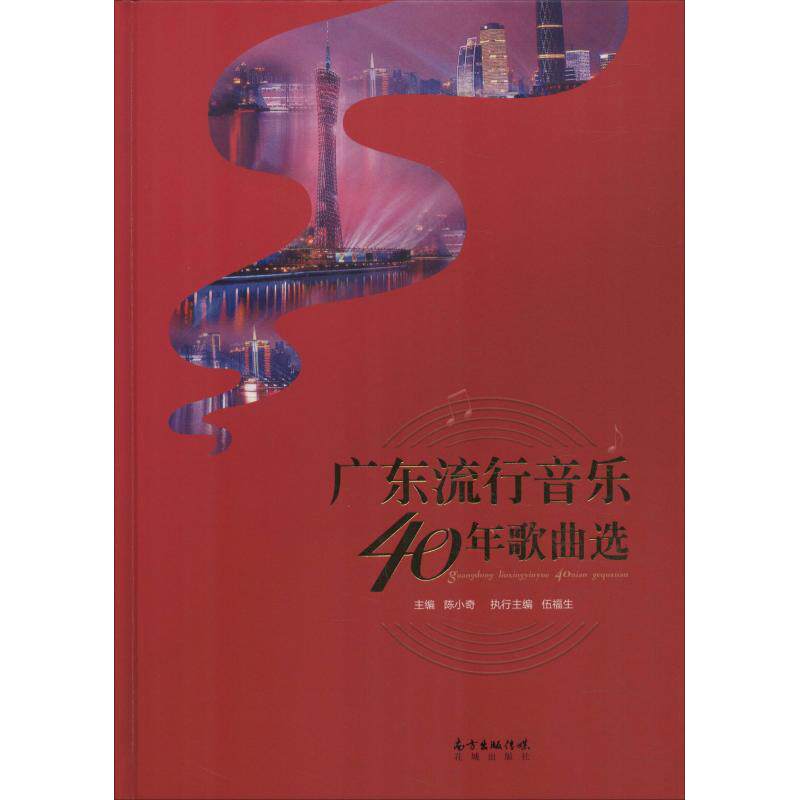 广东流行音乐40年歌曲选 陈小奇 著 陈小奇 编 歌谱、歌本 艺术 广东花城出版社 图书怎么看?