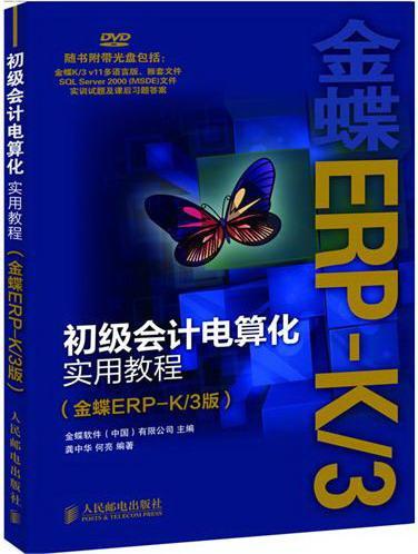 书籍正版 初级会计电算化实用教程:金蝶ERP-K/3版 金蝶软件有限公司 人民邮电出版社 经济 9787115280176