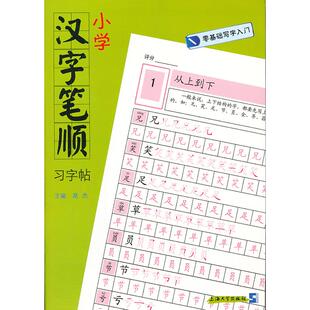 小学汉字笔顺习字帖-零基础写字入门 高杰 编 上海大学出版社 新华书店正版