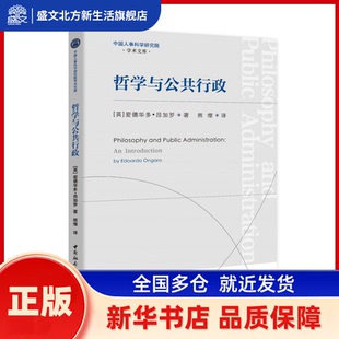 哲学与公共行政 爱德华多·昂加罗 中国社会科学出版社 新华书店正版