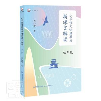 书籍正版 小学语文教材新课文解读(低年级)/梦山书系 刘仁增 福建教育出版社 中小学教辅 9787533491987