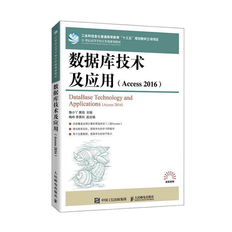 书籍正版 数据库技术及应用:Access 2016:Access 2016 者_鲁小丫黄培责_邹文波 人民邮电出版社 计算机与网络 9787115545343