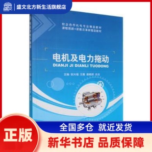 电机及电力拖动 张兴福[等]主编 江苏大学出版社 新华书店正版