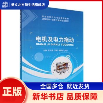 电机及电力拖动 张兴福[等]主编 江苏大学出版社 新华书店正版