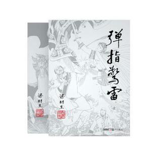 【当当图书】弹指惊雷(2册)梁羽生9787306043924新华书店正版