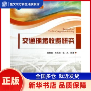 交通拥堵收费研究 张智勇,陈来荣,张岚 人民交通出版社股份有限公司 新华书店正版