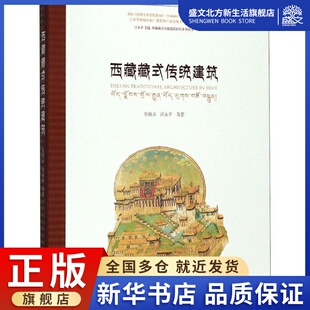 建筑设计 传统建筑 汪永平 西藏藏式 专业科技 9787564162726 等 社 焦自云 图书 著 东南大学出版 编