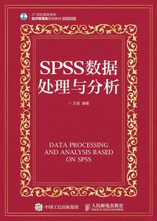 王旭 社 教材 9787115431882 SPSS数据处理与分析 人民邮电出版 书籍正版