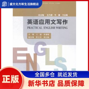 英语应用文写作 王惠，张菊敏主编 中国商务出版社 新华书店正版