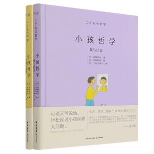 小孩哲学:我与社会+生活与自然共2册 (日)河野哲也|责编:李政//常颖雯|译者:(日)千叶万希子|绘画:(日)木场叶子 晨光 新华书店正版