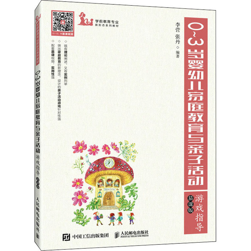 0~3岁婴幼儿家庭教育与亲子活动游戏指导 慕课版大中专理科计算机