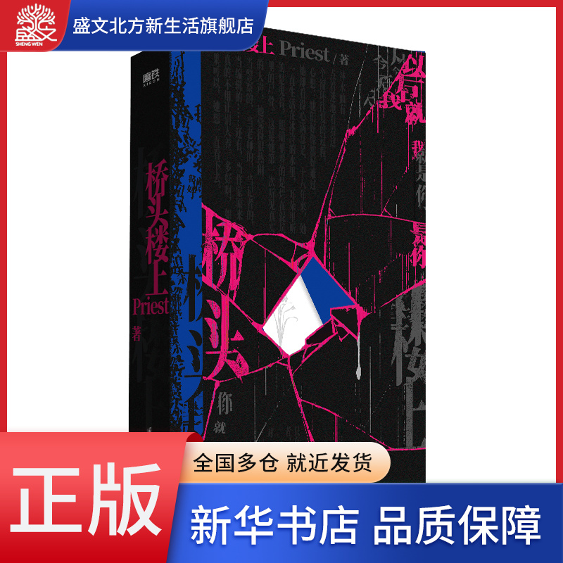 桥头楼上 Priest小说推理默读烈火浇愁畅销实体书青春文学言情小说磨铁图书新华书店旗舰店正版