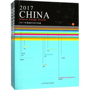 辽宁科学技术出版 图书 建筑设计 专业科技 主编 社 2017中国室内设计年鉴 9787559104397 陈卫新