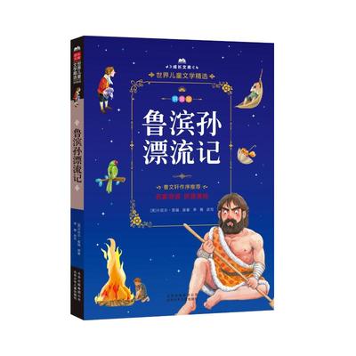 鲁滨孙漂流记 (英)丹尼尔·笛福(Daniel Defoe) 著 少儿中外注音名著 少儿 北京少年儿童出版社 图书