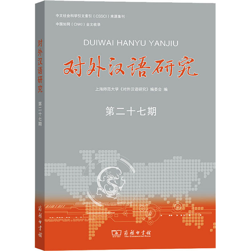 对外汉语研究 第27期:上海师范大学《对外汉语研究》编委会 编 语言