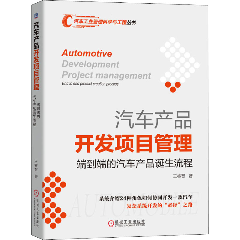 汽车产品开发项目管理 端到端的汽车产品诞生流程 王睿智 著 项目管理 经管、励志 机械工业出版社 图书