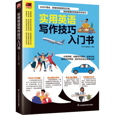 实用英语写作技巧入门书 易人外语教研组 编 外语－实用英语 文教 江苏凤凰科学技术出版社 图书