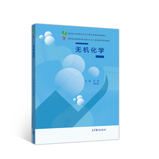 无机化学(高等职业教育药学专业课-岗-一体化新形态系列教材) 石慧  郭红彦 高等教育出版社 新华书店正版