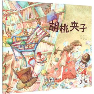 著作 韩 绘;颜晗 胡桃夹子 绘本 社 改编; 长春出版 李奇京 图书 朴晓珍 少儿 译