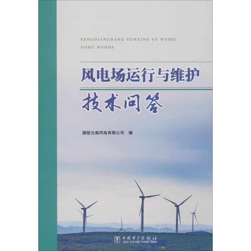 风电场运行与维护技术问答 国投云南风电有限公司 编 水利电力 专业科技 中国电力出版社 9787519827649 图书