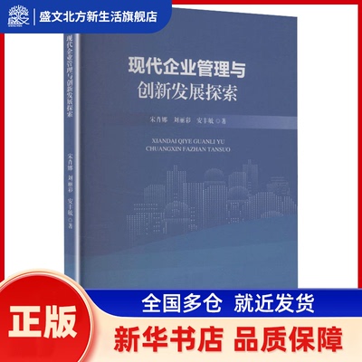 现代企业管理与创新发展探索 宋肖娜，刘丽彩，安丰敏著 中译出版社 新华书店正版