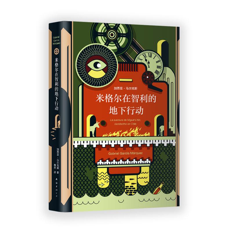 米格尔在智利的地下行动 (哥伦)加西亚·马尔克斯(Gabriel Garcia Marquez) 著 魏然 译 外国现当代文学 文学 南海出版公司 图书