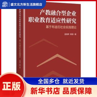 产教融合型企业职业教育适应研究:基于布迪厄社会实践理论 蓝瑞荣，程刚著 上海人民出版社 新华书店正版