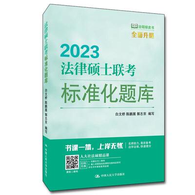 书籍正版 2023法律硕士联考标准化题库/法硕绿皮书 白文桥 中国人民大学出版社 法律 9787300301327