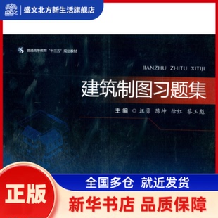 建筑制图习题集 汪勇,陈坤,徐红,黎玉彪 西南交通大学出版社 新华书店正版