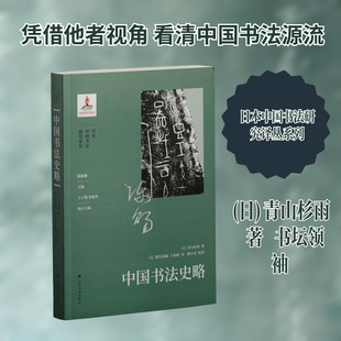 中国书法史略书法理论