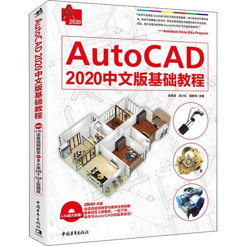 AutoCAD 2020中文版基础教程 姜春峰,武小红,魏春雪 编 图形图像 专业科技 中国青年出版社 9787515352213 图书